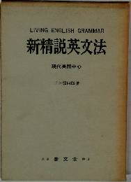 新精説英文法  現代英語中心