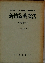 新精説英文法  現代英語中心