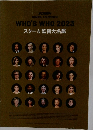 WHO'S WHO 2023  スター&監督大名鑑