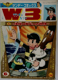 月刊ワンダースリー　昭和41年6月1日号