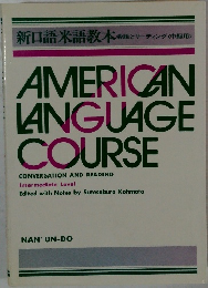 新口語米語教本　AMERICAN  LANGUAGE  COURSE