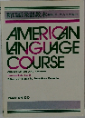 新口語米語教本　AMERICAN  LANGUAGE  COURSE