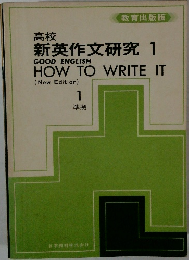 新英作文研究　1　準拠
