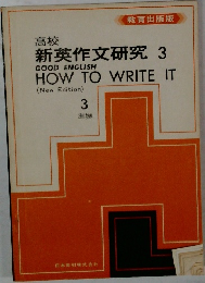 新英作文研究　3