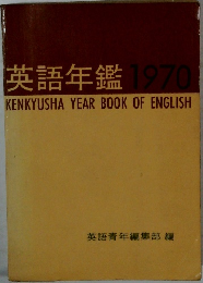 英語年鑑 1970  KENKYUSHA YEAR BOOK OF ENGLISH