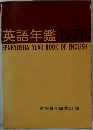 英語年鑑 1970  KENKYUSHA YEAR BOOK OF ENGLISH