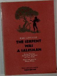 蛇はセールスマンだった  THE SERPENT  WAS  A SALESMAN