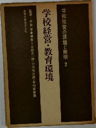 学校経営・教育環境