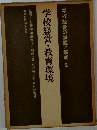 学校経営・教育環境