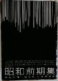 昭和前期集　日本推理小説大系6