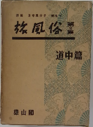 旅風俗　第2集