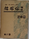 旅風俗　第2集