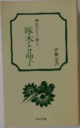 情熱の天才歌人　啄木と晶子