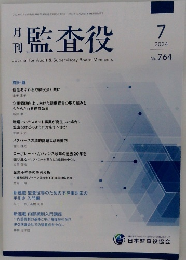 月刊監査役　2024年7月号  No. 764