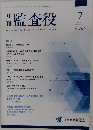 月刊監査役　2024年7月号  No. 764