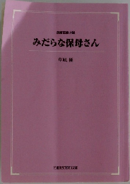 みだらな保母さん