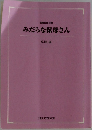 みだらな保母さん