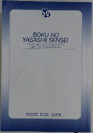 BOKU NO  YASASHII SENSEI