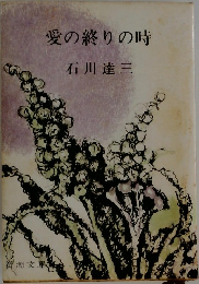 愛の終りの時