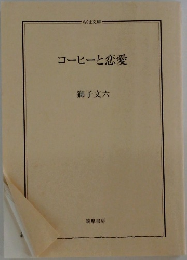 コーヒーと恋愛