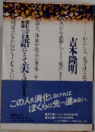 言語にとって美とはなにか　1