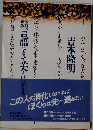 言語にとって美とはなにか　1