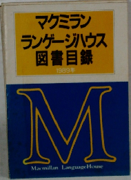 マクミラン  ランゲージハウス  図書目録  1989年