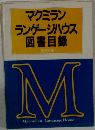 マクミラン  ランゲージハウス  図書目録  1989年