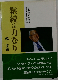継続は力なり