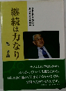 継続は力なり