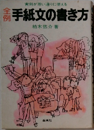 手紙文の書き方
