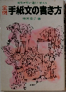 手紙文の書き方