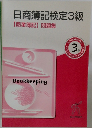 日商簿記検定3級　【商業簿記】問題集