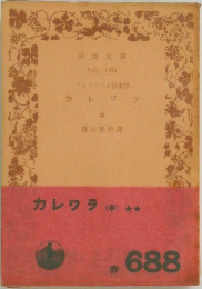 カレワラ (中)