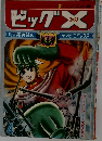 ビッグエックス　4