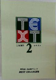 工業簿記  2  テキスト