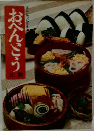 おべんｔう　辻勲