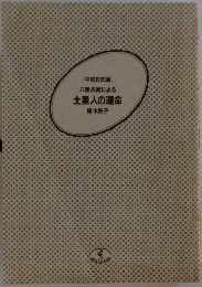 土星人の運命