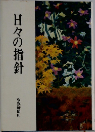 日々の指針