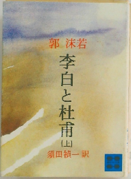 李白と杜甫 上