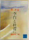 李白と杜甫 上