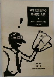 独学を支援する教材設計入門