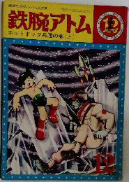 鉄腕アトム　12
