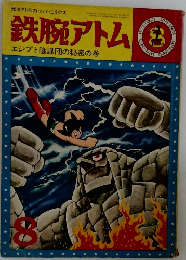 鉄腕アトム　8　エジプト陰謀団の秘密の巻