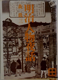 明治人物夜話