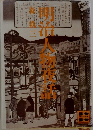 明治人物夜話