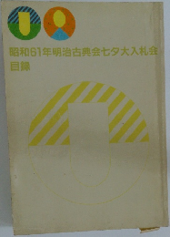 昭和61年明治古典会七夕大入札会  目録