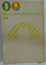 昭和61年明治古典会七夕大入札会  目録