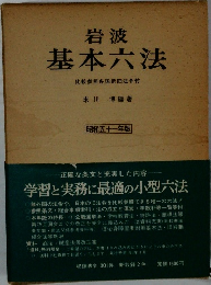 岩波基本六法