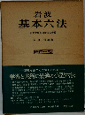 岩波基本六法